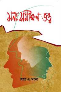 MANA SAMIKSHAN TATTA UDBHAB O KRAMABIKASH